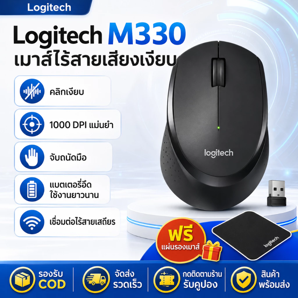 Logitech M330 เมาส์ไร้สาย | คลิกเงียบ 1000DPI เซ็นเซอร์ออปติคัล | เชื่อมต่อ USB 2.4GHz | ใช้งานได้กับ PC และแล็ปท็อป