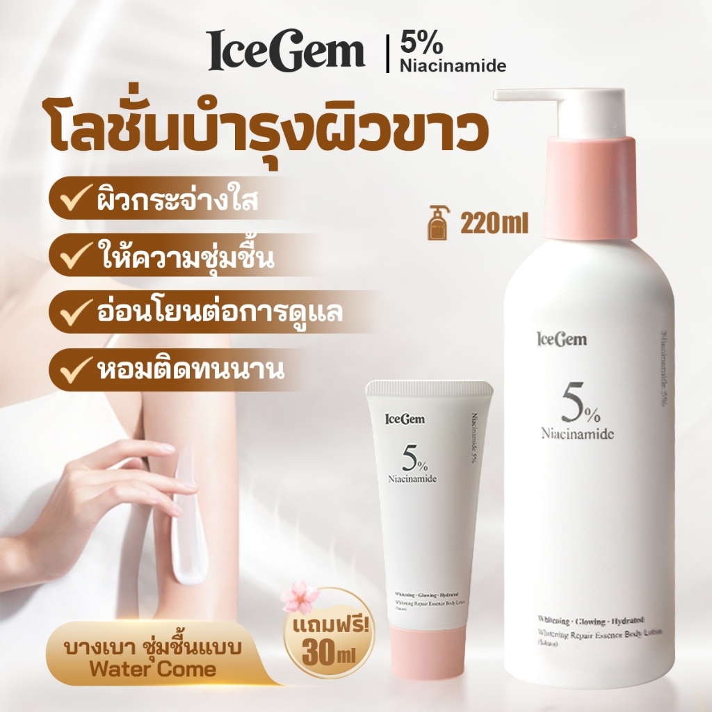 [จัดส่งที่รวดเร็ว] IceGem ของแท้ Niacinamide Body Lotion Moisturizing White Translucent Texture Light Fast Absorption