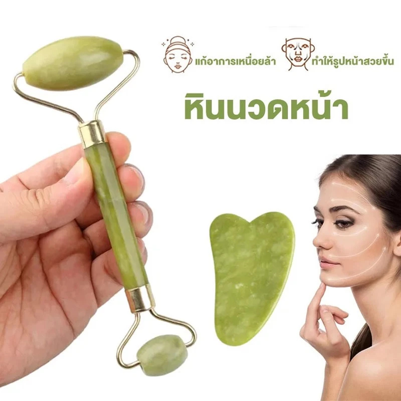 เครื่องมือนวดหน้า หินแท้ ลูกกลิ้ง กัวซา นวดหน้า Jade Roller Massager Face Roller GuaSha หยกนวดหน้า