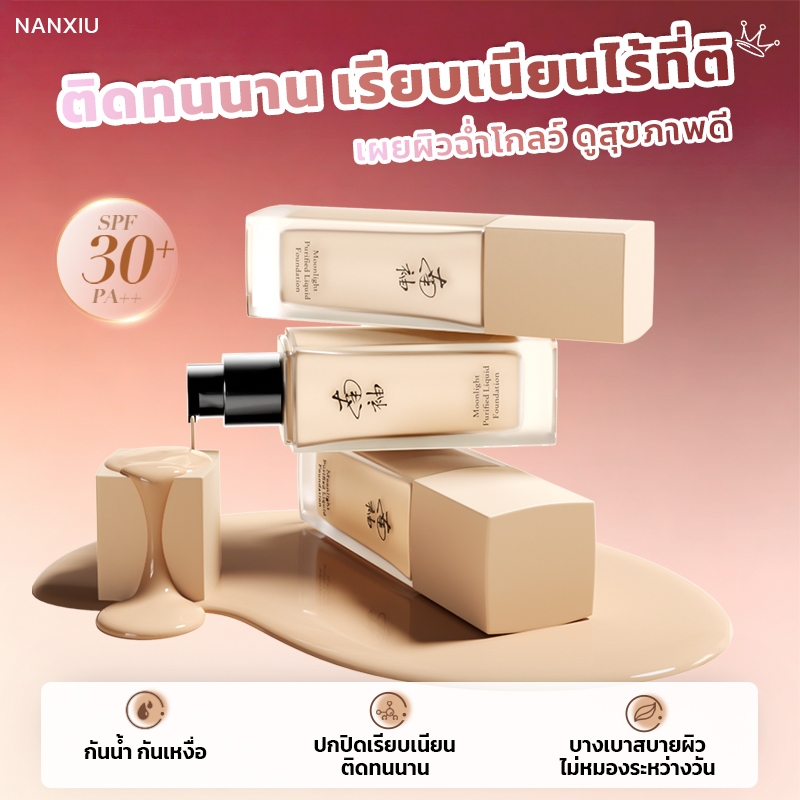 【NANXIU】รองพื้นติดทนนาน ปกปิดดี เนื้อผิวธรรมชาติ น้ำหนักเบา กันน้ำ SPF30