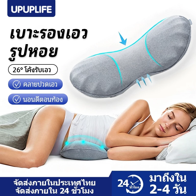 【UPUPLIFE】หมอนรองเอวเพื่อสุขภาพ ช่วยยืดเส้นประสาทและกล้ามเนื้อเอว วัสดุไฮเปอร์เมมโมรี่โฟม ลดอาการปวดหลัง สำหรับนอนหรือพักผ่อน