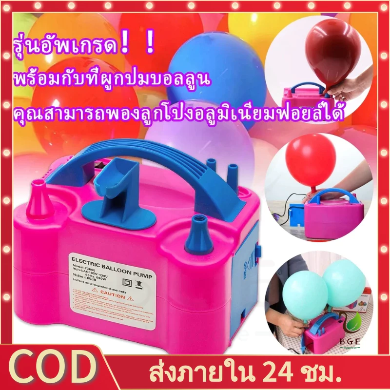 【COD】🎈จัดส่ง24ชม ที่สูบลูกโป่ง เครื่องเป่าลูกโป่ง ที่สูบลมไฟฟ้า ที่สูบลมลูกโป่ง ลูกไฟฟ้า เครื่องลูกไฟฟ้า เหมาะสำหรับโฆษณาบอลลูนโปรโมชั่นและตกแต่งบอลลูน