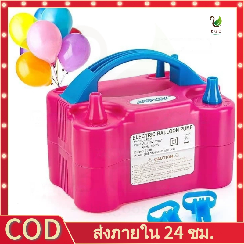 【BGE】เครื่องเป่าลูกโป่งไฟฟ้า ที่สูบลมไฟฟ้า ที่สูบลมลูกโป่งไฟฟ้า เครื่องสูบลม Electric balloon pump ประหยัดเวลา ไม่เมื่อย เหมาะสำหรับโฆษณาบอลลูนโปรโมชั่นและตกแต่งบอลลูน