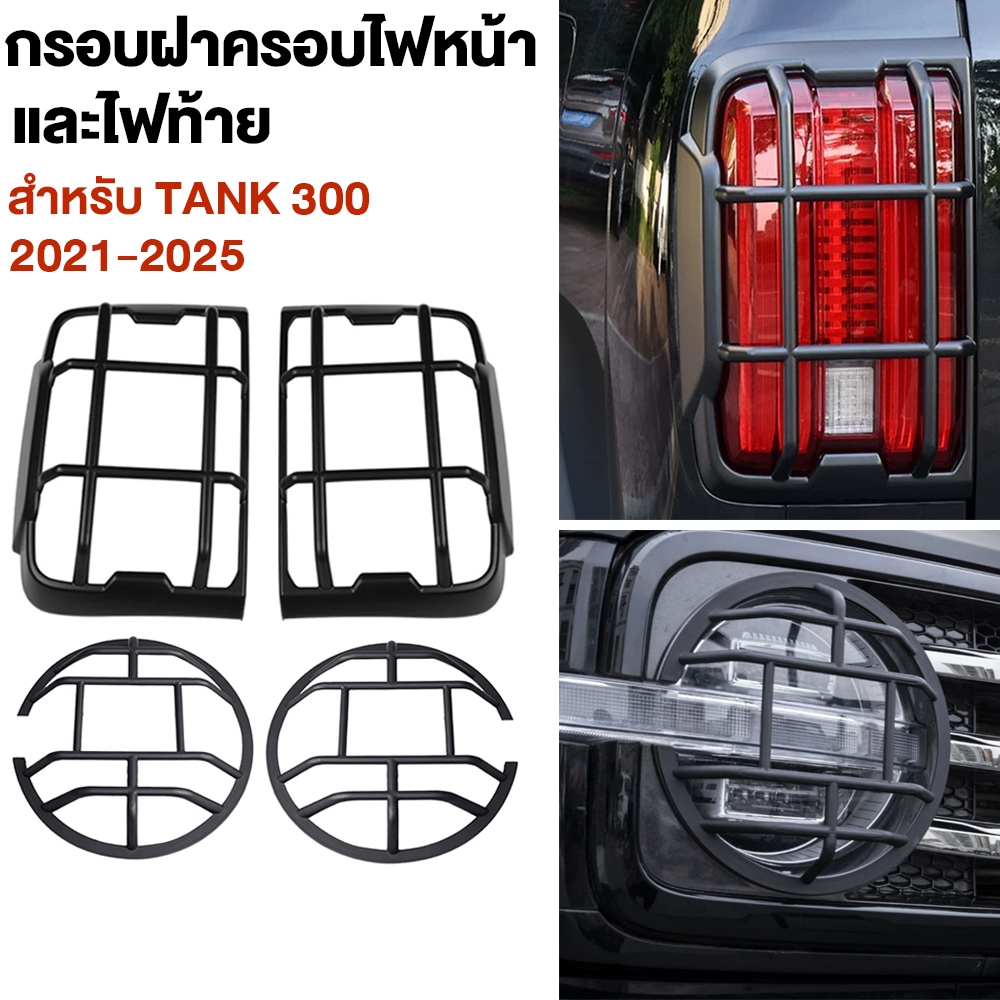 กรอบฝาครอบไฟหน้า+ไฟท้าย Tank300 ออกแบบครอบ 300องศา ปกป้องโคมไฟ ของแต่งภายนอกรถ