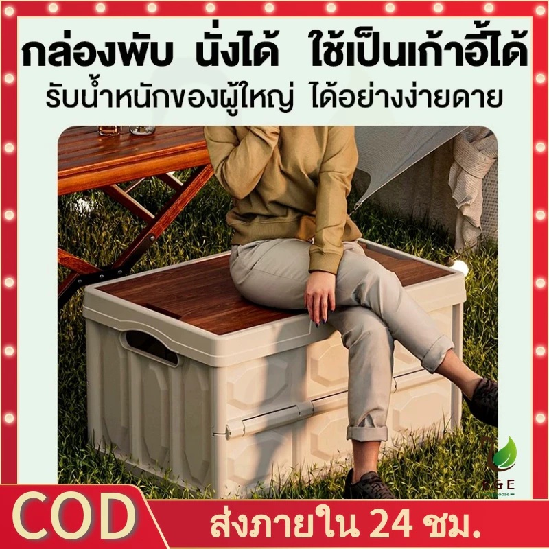 【COD】กล่องแคมป์ปิ้ง พับได้พร้อมฝาไม้ ความจุขนาดใหญ่ ออกแบบด้ามจับให้พกพาสะดวก พร้อมฝาไม้ความจุแบริ่งที่แข็งแกร่ง พกพาสะดวก 55L