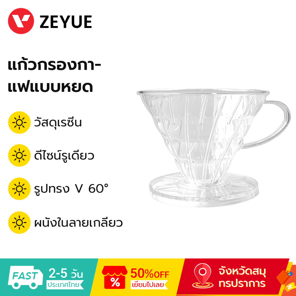 3Life ดริปเปอร์ 60° กรวยออกแบบ BPA ฟรี สำหรับเทเครื่องชงกาแฟ Coffee Dripper ดริปกาแฟ กาดริปกาแฟ
