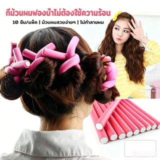 Pinkcool 10 ชิ้น ที่ม้วนผม แบบยืดหยุ่น ก้านดัดผม ทําโฟมนุ่ม งอน บิด ม้วนผม ขายดี