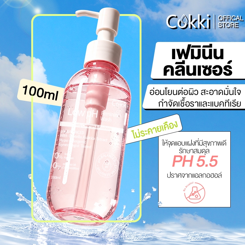 เฟมีนีน คลีนเซอร์ Cokki Low pH Feminine Cleanser FEMININE WASH บรรจุ 200 ml ผิวบอบบาง ปราศจากแอลกอ