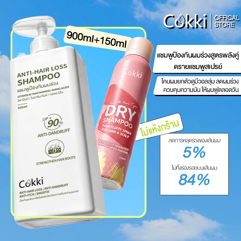 [ซื้อ1แถม1] แชมพูป้องกันผมร่วง+ดรายแชมพู 900ml+150ml Cokki shampoo+Dry shamopoo แชมพูสูตรหยุดผมร่วง