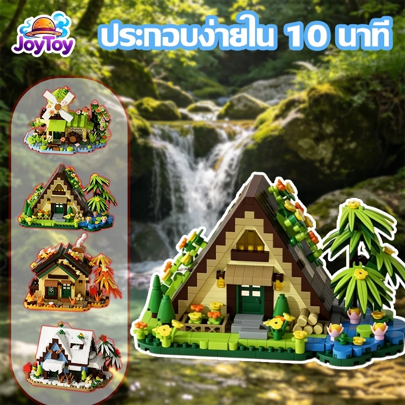 JoyToy บล็อกตัวต่อบ้านสี่ฤดู ของเล่นเด็กเสริมพัฒนาการ ประกอบง่าย สวยงาม ส่งฟรี