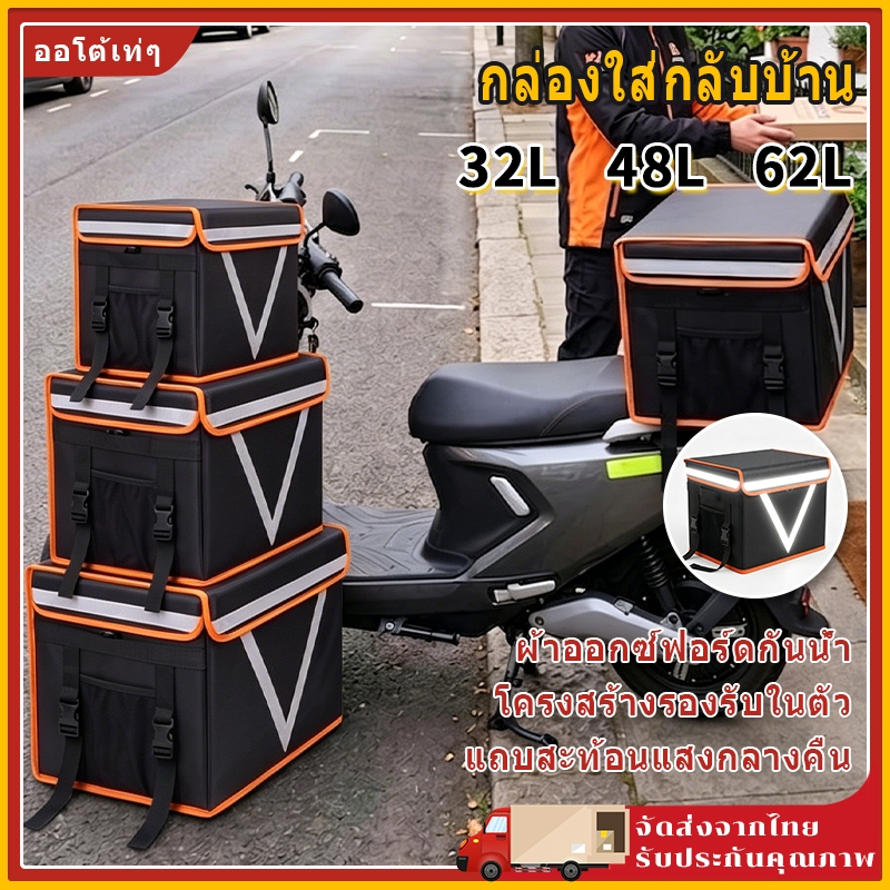 กระเป๋าส่งอาหาร กระเป๋าเดลิเวอรี่ เก็บอุณหภูมิ กันน้ำ มอเตอร์ไซค์ ไรเดอร์ ขนาด 32L/48L/62L ความจุใหญ่ ทนทาน
