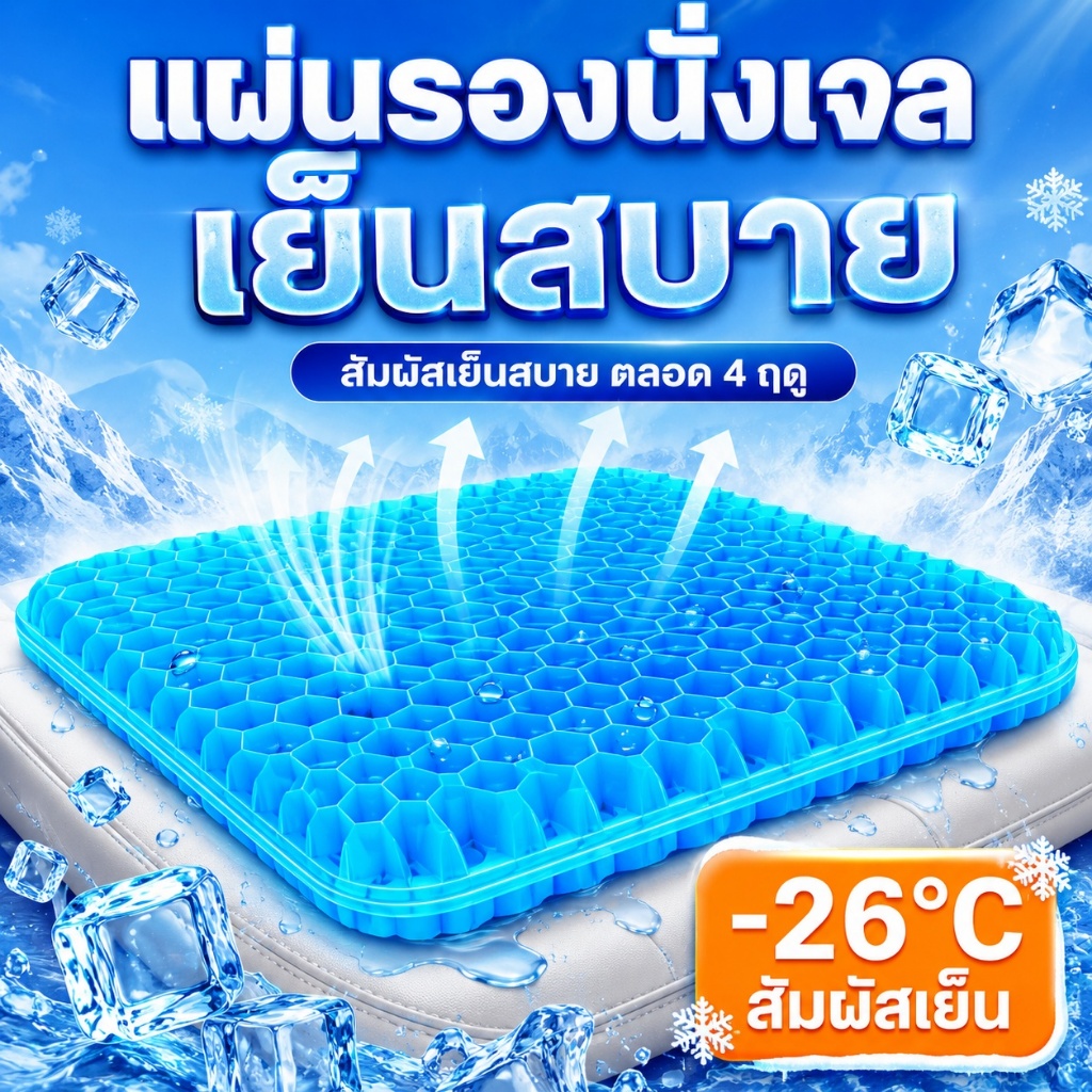 เบาะนั่งเจลรังผึ้ง ซิลิโคนเย็น เบาะนั่งรถยนต์ เบาะนั่งออฟฟิศ ระบายอากาศดี กันสไลด์ ติดตั้งง่าย นั่งสบาย สำหรับรถและโต๊ะทำงาน TK0024