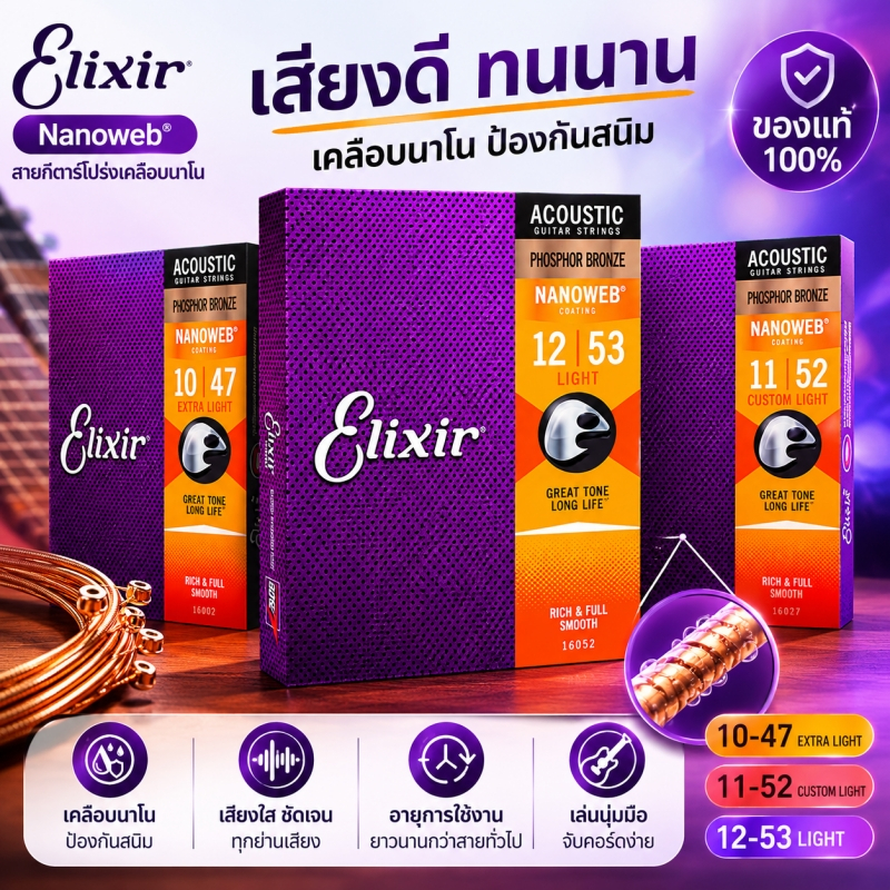 Elixir Acoustic Guitar Strings NANOWEB สายกีตาร์โปร่ง ฟอสเฟอร์บรอนซ์ เคลือบกันสนิม มีให้เลือก 5 ขนาด (10-47 / 11-52 / 12-53 / 12-56 / 13-56)