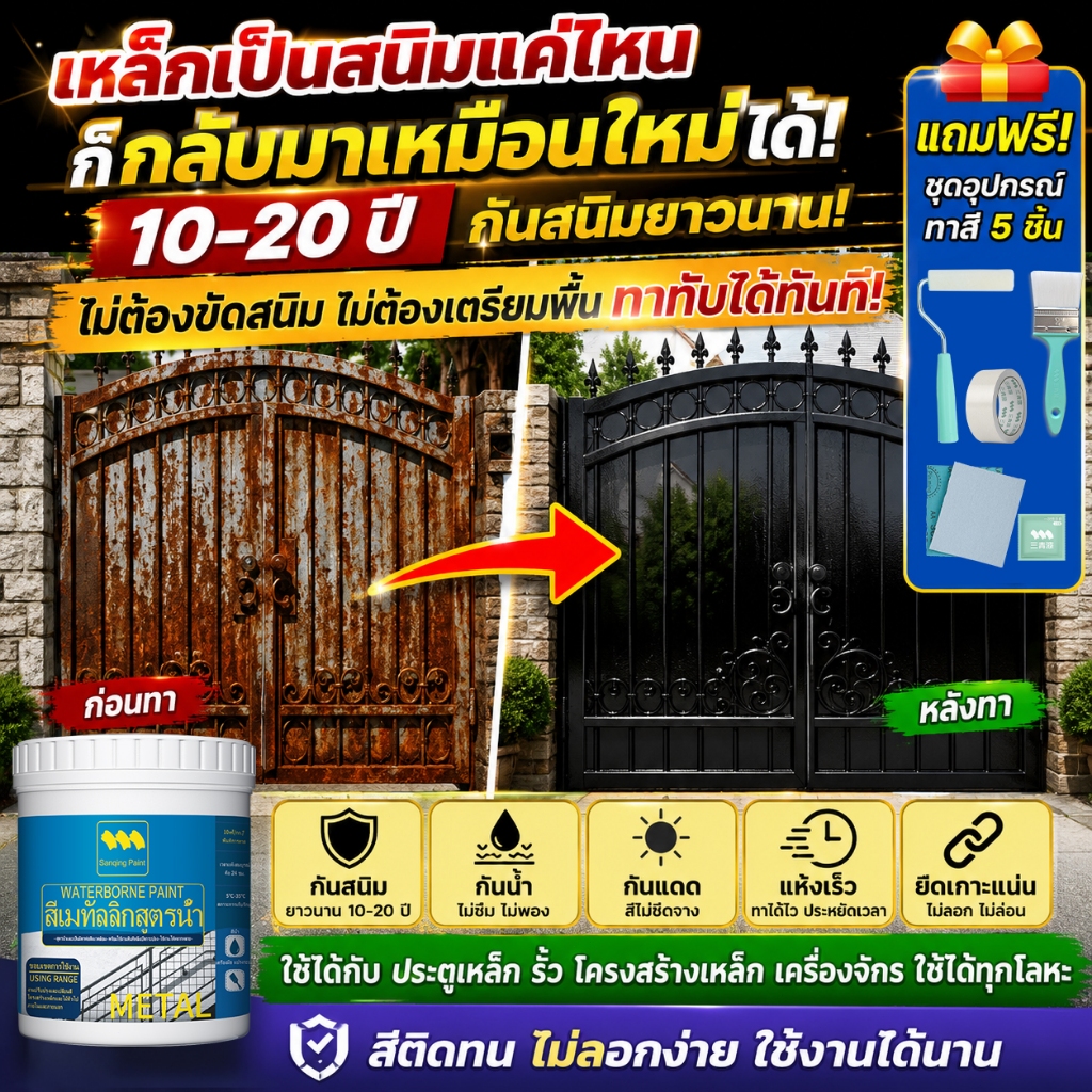 【แห้งเร็ว】SANQING สีทาเหล็ก กันสนิม กันกัดกร่อน กันน้ำ กันแดด กันความชื้น ปกป้องเหล็กยาวนาน ใช้ได้ทั้งในและนอกบ้าน แถมอุปกรณ์