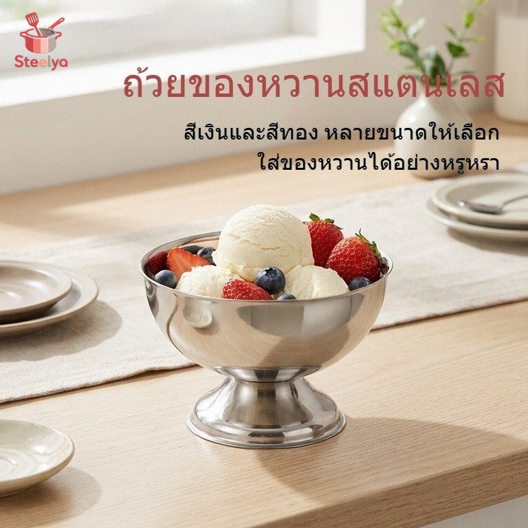 ถ้วยไอศครีม สแตนเลสขนมโยเกิร์ตเขย่าชามไอศครีมชามสลัดผลไม้ชามขนมรอบขนาดเล็ก กุณโฑ