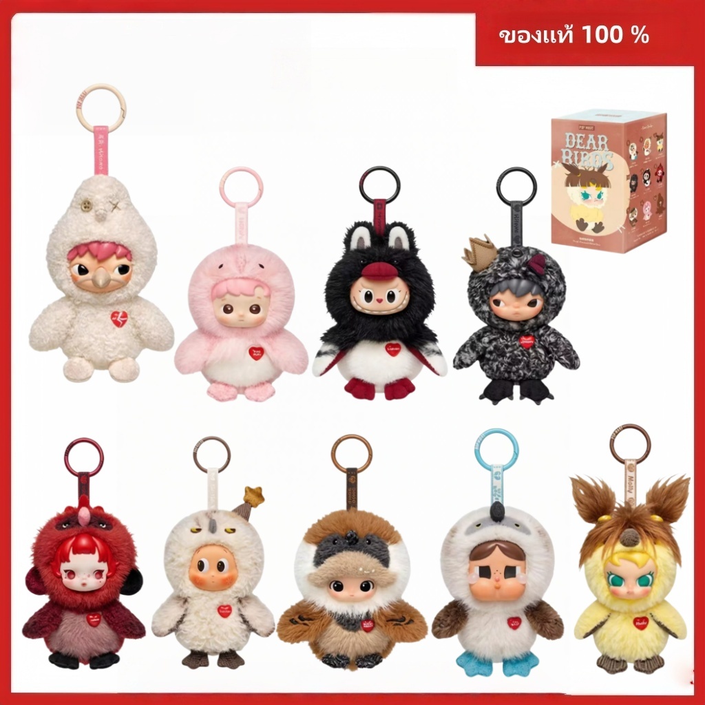 ของแท้ 100%POP MART Dear Birds Series-Plush จี้กล่องตาบอดของขวัญพวงกุญแจตุ๊กตาพวงกุญแจ Shall We Dance