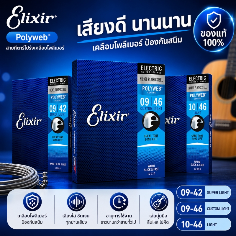 Elixir POLYWEB สายกีตาร์ไฟฟ้า เคลือบกันสนิม มีให้เลือก 2 ขนาด (09-42 / 10-56) ของแท้จาก USA