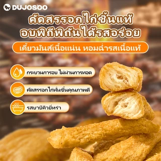 DUJOSOO ไก่อบกรอบ รสบาบีคิวยี่หร่า ขนมอบกรอบ ขนมขบเคี้ยวที่ไม่ผ่านการทอด มีโปรตีนสูง ดีต่อสุขภาพและไขมันต่ำ