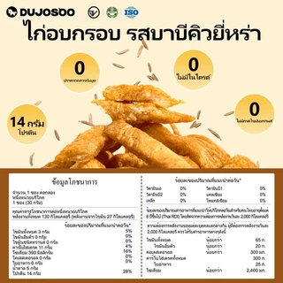 DUJOSOO ไก่อบกรอบ รสบาบีคิวยี่หร่า ขนมอบกรอบ ขนมขบเคี้ยวที่ไม่ผ่านการทอด มีโปรตีนสูง ดีต่อสุขภาพและไขมันต่ำ