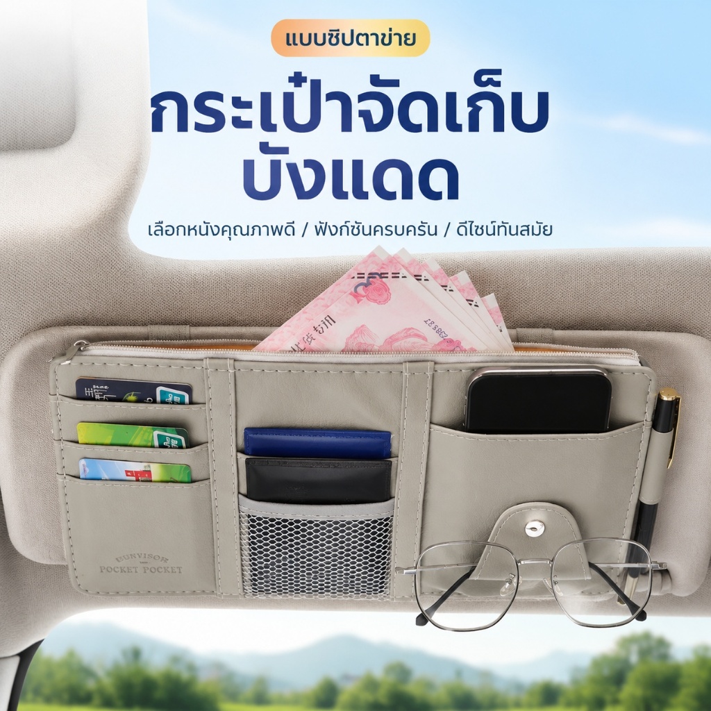 กระเป๋าเก็บของในรถยนต์ ติดที่บังแดด หนังแท้ ที่เก็บบัตร แว่นตา เอกสาร ตั๋วรถ อเนกประสงค์ จัดระเบียบภายในรถ ติดตั้งง่าย TK0020