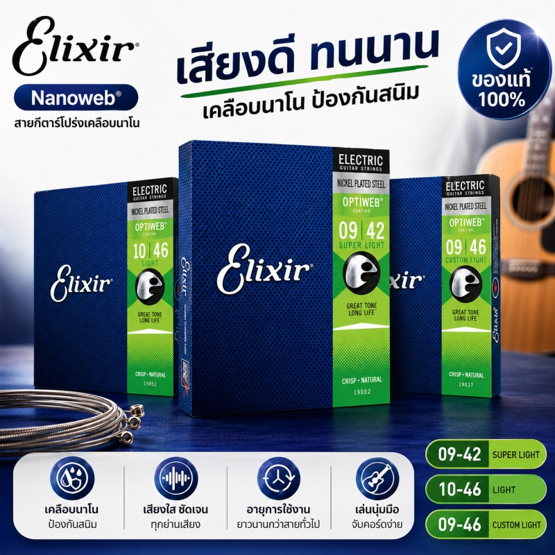 Elixir OPTIWEB สายกีตาร์ไฟฟ้า เคลือบกันสนิม มีให้เลือก 2 ขนาด (09-42 / 10-46) ของแท้จาก USA
