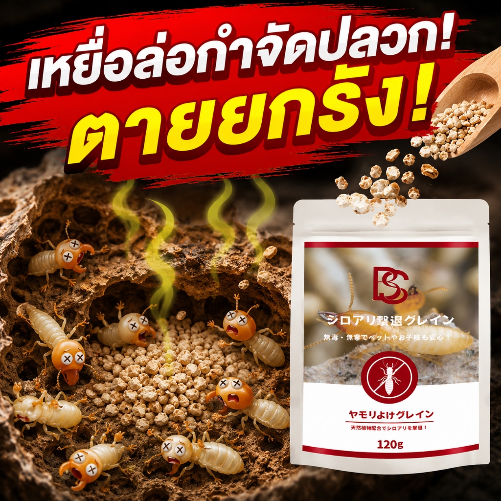ไล่ปลวกแรงมาก! เม็ดกำจัดปลวก ปลวก ยาฆ่าปลวก ยาปลวก เหยื่อปลวก ป้องกันยาวนาน! บ้านปลอดภัย!