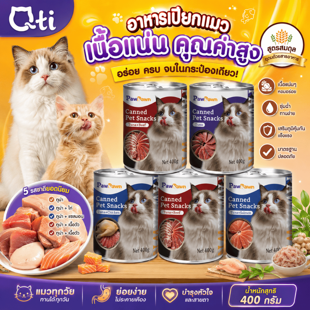 5 ชิ้น Qti อาหารแมวกระป๋อง 400gX5 อาหารแมวเปียกแมว เนื้อ/ไก่/ทูน่า สูตรปลอดธัญพืชออร์แกนิก