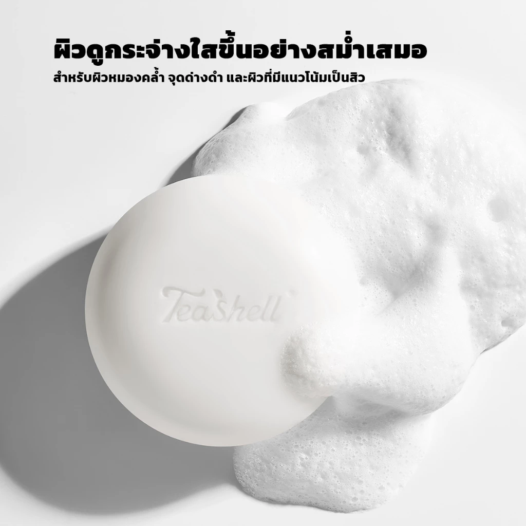 Teashell Brightening Body Soap สบู่ทำความสะอาดผิวกาย thumbnail 3