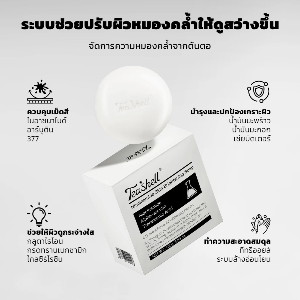 Teashell Brightening Body Soap สบู่ทำความสะอาดผิวกาย thumbnail 4