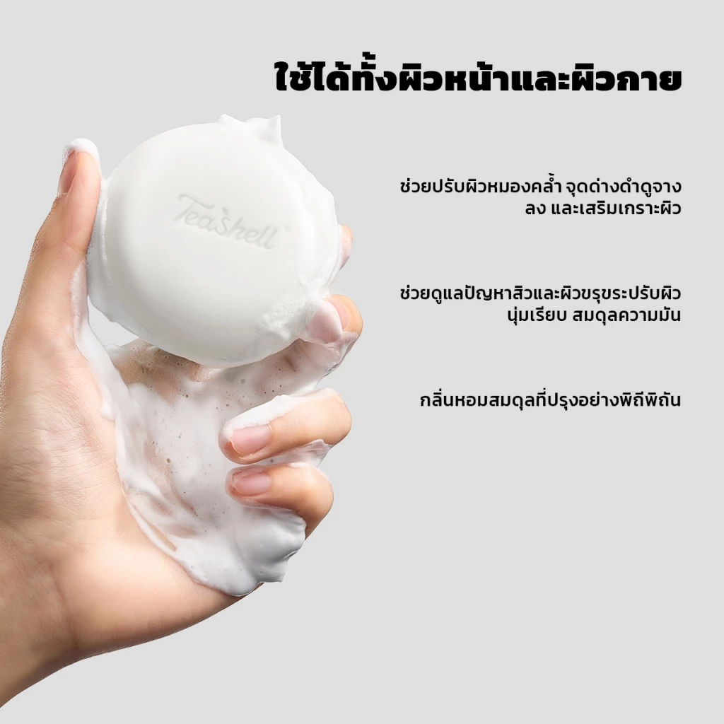 Teashell Brightening Body Soap สบู่ทำความสะอาดผิวกาย thumbnail 7