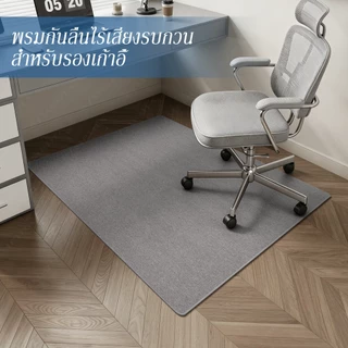 แผ่นกันลื่นเก้าอี้คอมพิวเตอร์ ป้องกันการลื่นไถล กันเสียงคอมพิวเตอร์ พรมปูพื้นสํานักงาน