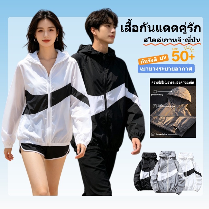 เสื้อกันแดดคู่รัก UPF50+ มีฮู้ด 3 สี ใส่ได้ทั้งชายหญิง น้ำหนักเบา ระบายอากาศดี สไตล์เกาหลี-ญี่ปุ่น เหมาะกิจกรรมกลางแจ้ง