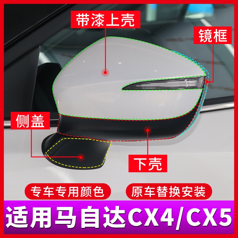 เหมาะสำหรับรถมาสด้า CX-5 เปลือกกระจกมองข้าง ฝาครอบกระจกมองหลัง ฝาครอบสะท้อนแสง และเปลือกด้านล่างกระจ