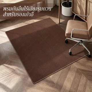 พรมปูพื้น สำหรับรองเก้าอี้ กันลื่น ปกป้องพื้น กันเสียงคอมพิวเตอ
