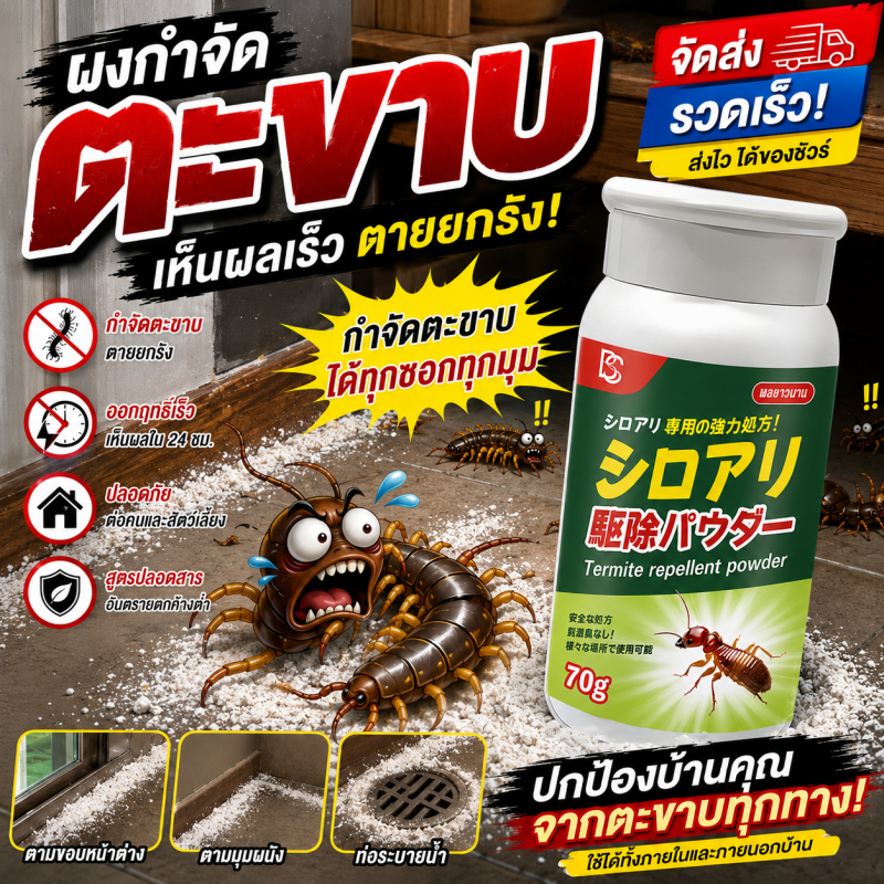 📣จัดส่งรวดเร็ว📣ยาฆ่าตะขาบ กำจัดตะขาบ ผงไล่ตะขาบ  70g ฉีดพ่นโดยตรง กำจัดรวดเร็ว ป้องกันยาวนาน