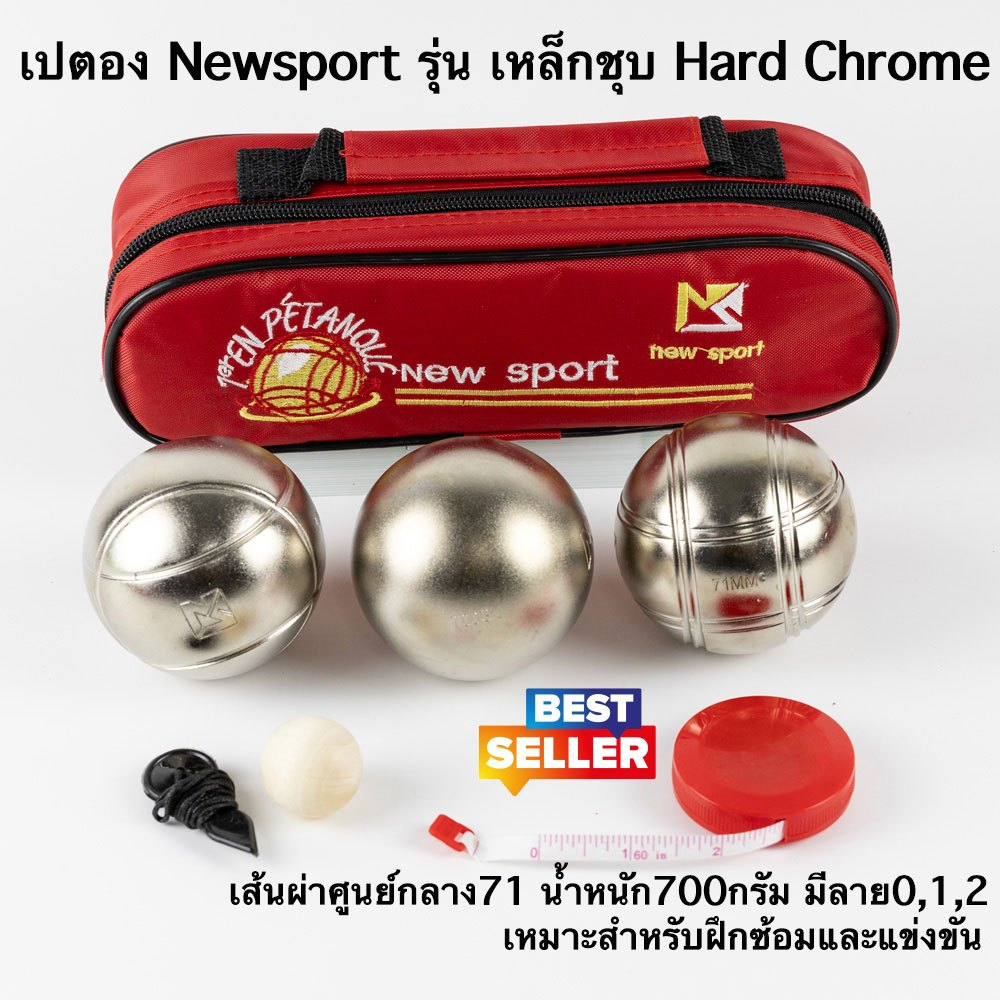 เปตอง เปตองซ้อม NEWSPORT ฮาร์ดโครม (เหล็กล้วนไม่ผสม)