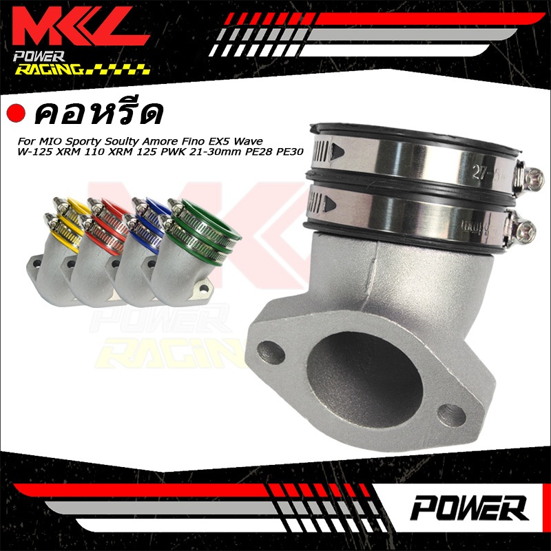 KENADA RACING คอหลีดสร้างคอย่น mio ใส่คาร์บูโต ใส่Wave/mio/fino/W-125 4วาว และทุกรุ่น งานสวยสุดๆ เนียน รับประกันคุณภาพ2ปี
