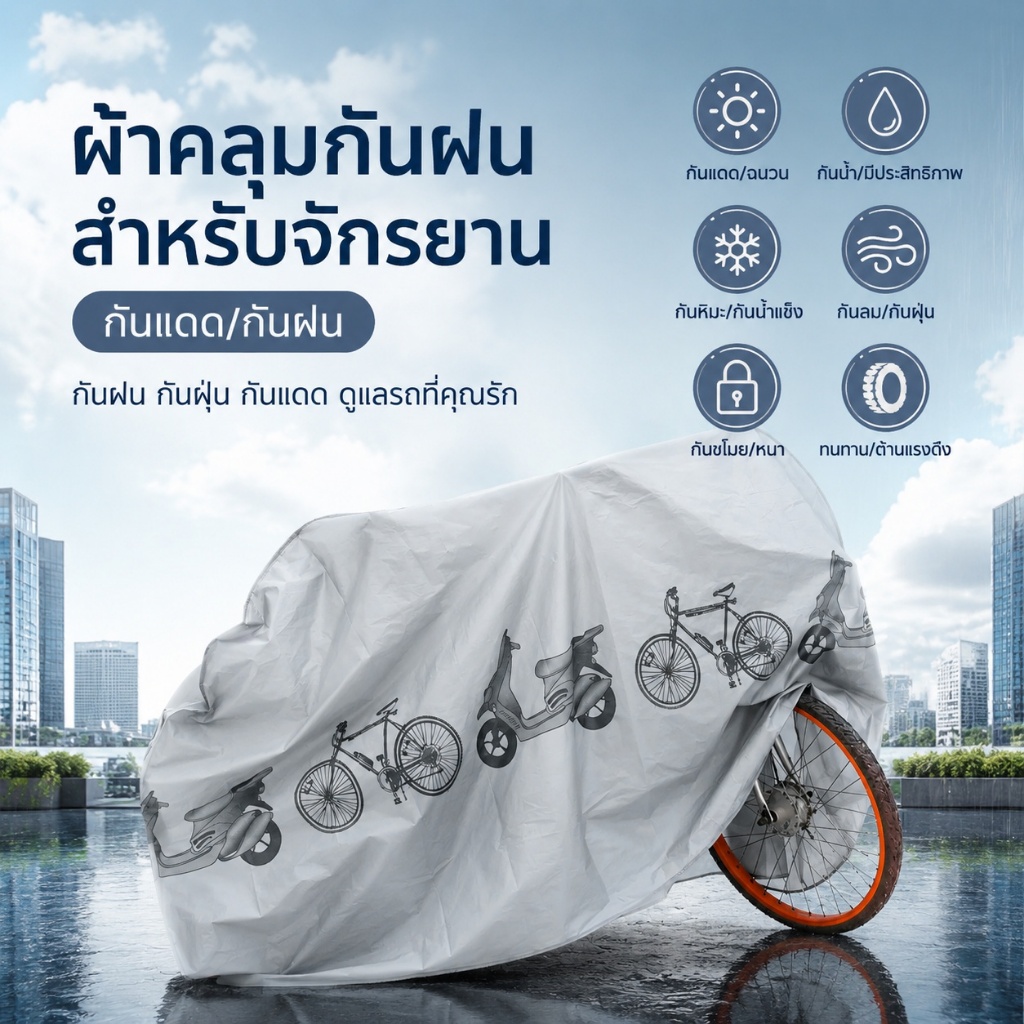ผ้าคลุมรถจักรยาน กันน้ำ กันแดด กันฝน ป้องกันฝุ่น ผ้าคลุมจักรยาน ปกป้องสีรถ รักษาความสวยงาม สำหรับจักรยานทุกประเภท Q10