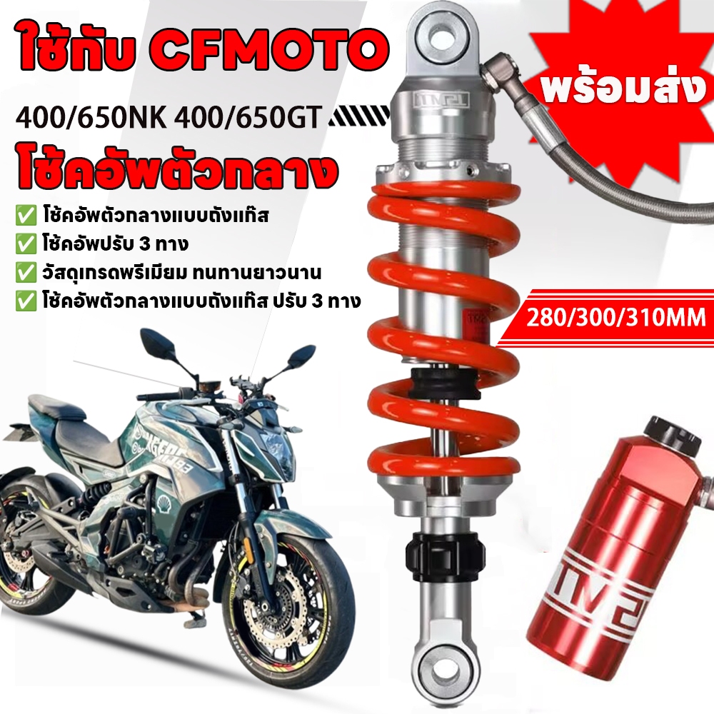 JSMT สําหรับ CFMOTO 400NK 400GT 650GT 650NK 650MT ชิ้นส่วนดัดแปลงรถจักรยานยนต์ 3-Way ปรับโช้คอัพหลัง 280/300/310 มม.อ่างเก็บน้ําแก๊ส Suspension