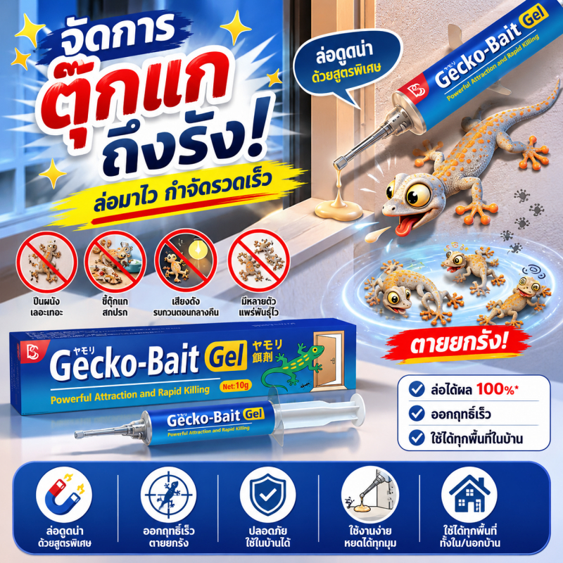 100% จิ้งจกหาย!🔥เจลกำจัดจิ้งจก ยาฆ่าจิ้งจก 35g สูตรญี่ปุ่น ประสิทธิภาพสูง