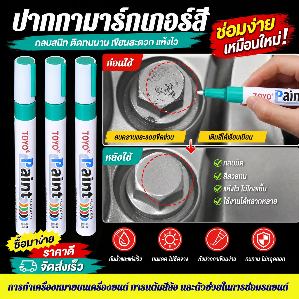 🔥สินค้าขายดี🔥【กันน้ำ-ไม่เลือน】ปากกาทาสีอเนกประสงค์/ปากกาซ่อมสีรถ/ปากกาเขียนเครื่องหมายทนน้ำ/ใช้งานง่ายเพียงกดและทา ผลิตจากสีคุณภาพสูงแห้งเร็วใน  ดีไซน์กะทัดรัด