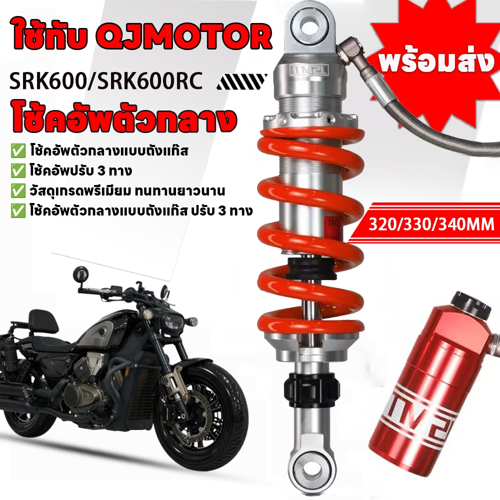 JSMT สําหรับ QJMOTOR SRK600RC SRK600 TNT600 SRK350 โช้คอัพหลัง 320/330/340 มม. 3-Way ปรับอ่างเก็บน้ําแก๊ส Suspension ชิ้นส่วนดัดแปลงรถจักรยานยนต์