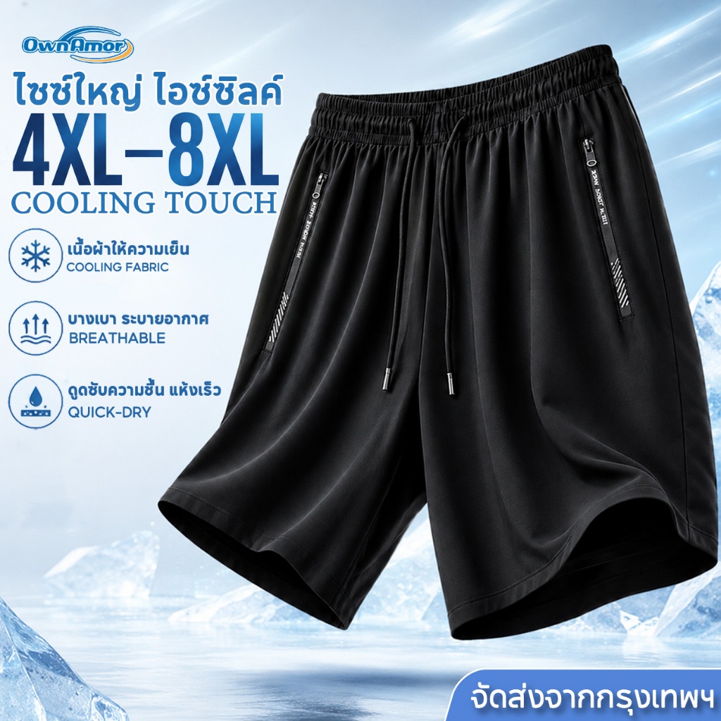 [4XL-8XL]กางเกงกีฬาขาสั้นผู้ชายไซส์ใหญ่ ผ้าไอซ์ซิลค์ เย็นสบาย ยืดหยุ่นสูง ระบายอากาศได้ดี มีกระเป๋าซิป