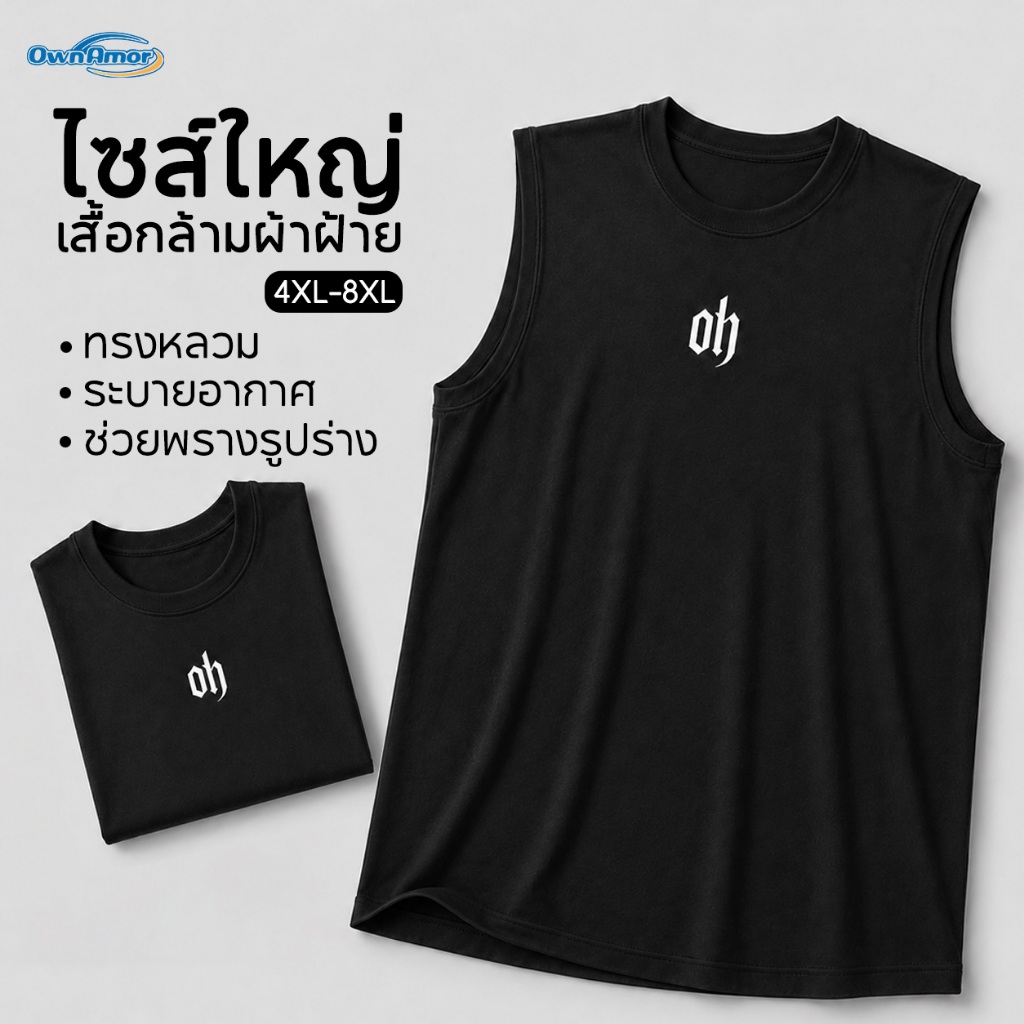 【ส่งจากไทย】เสื้อกล้ามผู้ชายไซซ์ใหญ่ Milk Silk ผ้าไหมนม นุ่มลื่น ระบายอากาศ แห้งไว ทรงหลวม 4XL-8XL