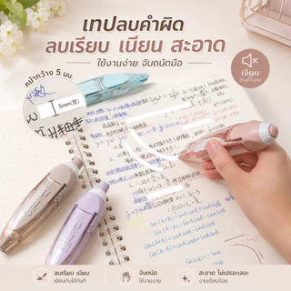 เทปแก้ไข เทปลบคำผิด ลายการ์ตูนน่ารัก ขนาด 5 มม. x 6 ม. เครื่องเขียน สำหรับโรงเรียน สำนักงาน A00092