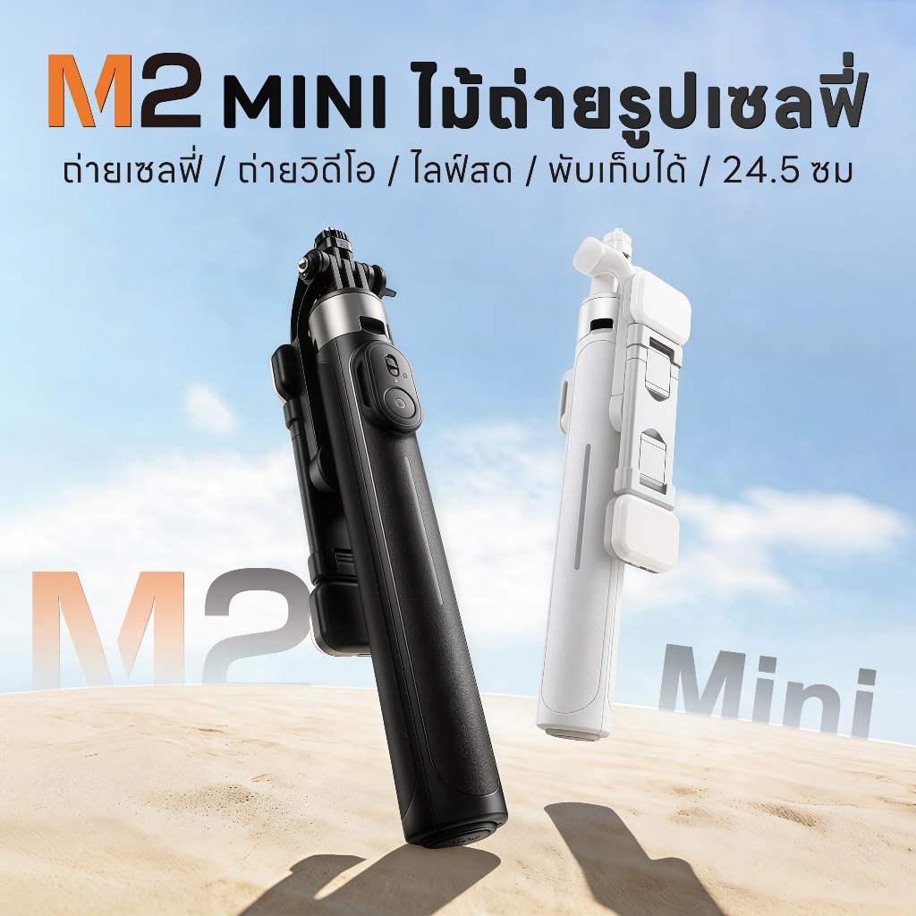 M2 MINI ไม้เซลฟี่อเนกประสงค์ 3 in 1 – เป็นทั้งไม้เซลฟี่และขาตั้งกล้องขาตั้งกล้อง, โยนปุ๊บ กางปั๊บ ใช้งานง่ายสุดๆ, ยืดได้ยาว 1.3 เมตร, หมุนได้ 360 องศา, พร้อมรีโมทชัตเตอร์บลูทูธไร้สาย, รองรับ iPhone และ Android