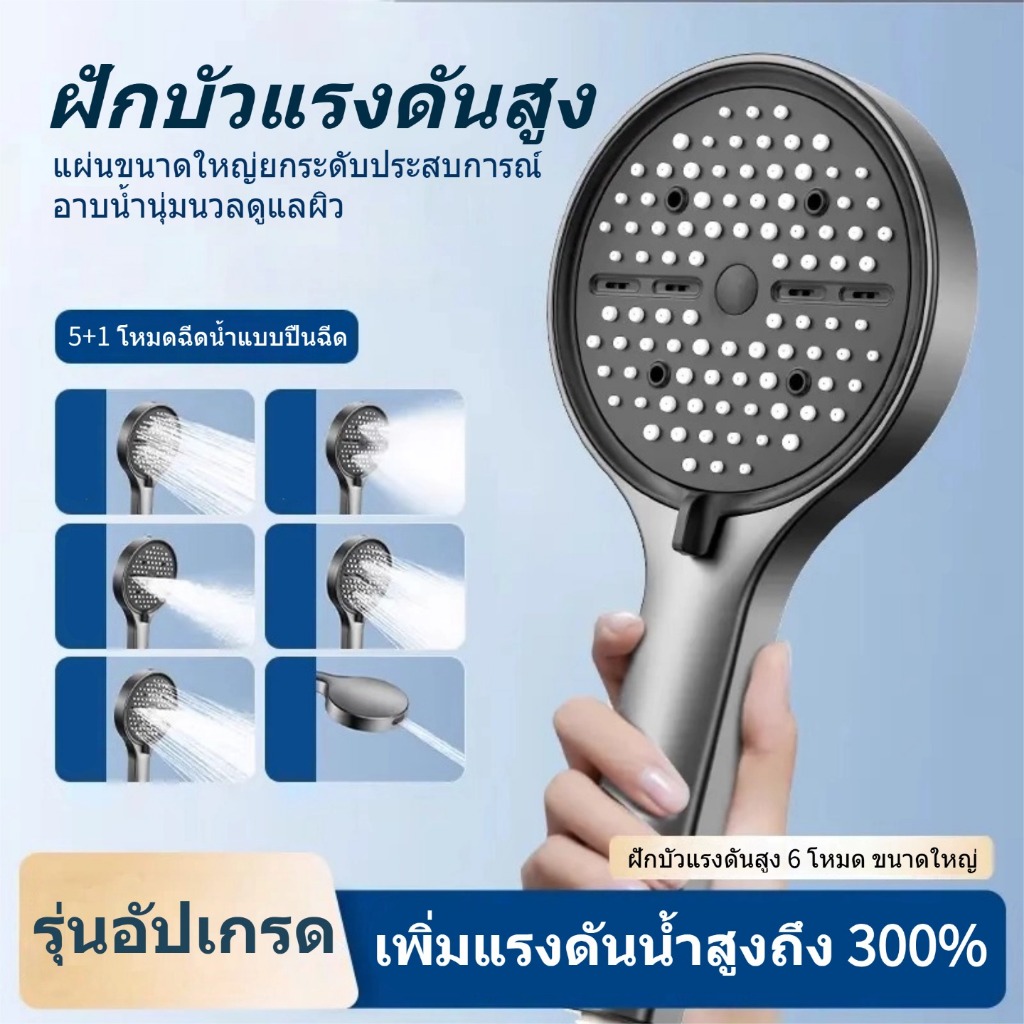 หัวฝักบัวสเปรย์ 6 โหมด เพิ่มแรงดัน ชุดฝักบัวที่บ้าน อินเทอร์เฟซสากล#087
