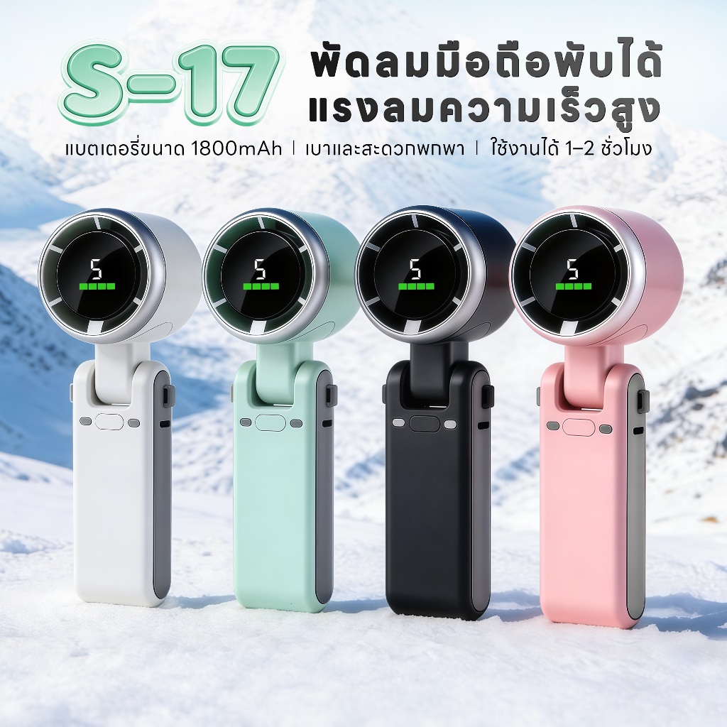 S-17 พัดมือแบบพับได้, พัดเทอร์โบแรงดันเพิ่มแบบมือถือ, ปรับได้ 5 ระดับความเร็ว, พับหมุนได้ 180 องศา, หน้าจอแสดงผลดิจิทัล, แบตเตอรี่ 1800mAh, แถมสายคล้องคอที่ใช้งานสะดวก