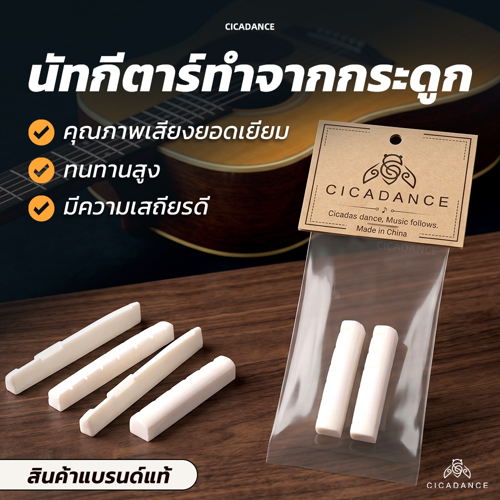 【CICADANCE】Nut Saddle หย่องบน นัทกีตาร์โปร่ง ทำจากกระดูกวัว กระดูกวัวแท้สำเร็จรูป สำหรับกีต้าร์โปร่ง น็อตกีต้าร์บน น็อตกีต้าร์ล่าง นัท แซดเดิล for Acoustic Guitar