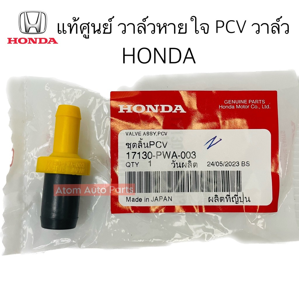 【7.7 โปรโมชั่น】แท้ศูนย์ วาล์วหายใจ HONDA CITY , JAZZ และรุ่นอื่นที่เป็นตัวตรงใส่ได้ค่ะ PCV วาล์ว รหัส.17130-PWA-003